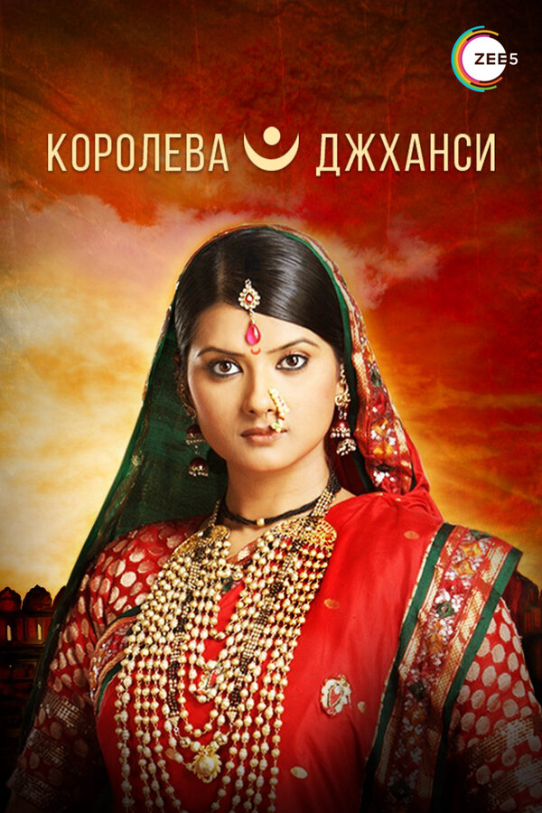 Королева Джханси 2009 постер